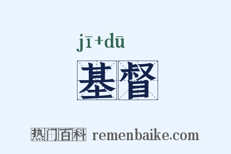 基督是什么意思的图片
